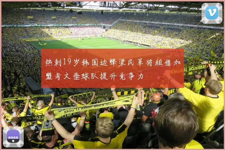 热刺19岁韩国边锋梁民革将租借加盟考文垂球队提升竞争力