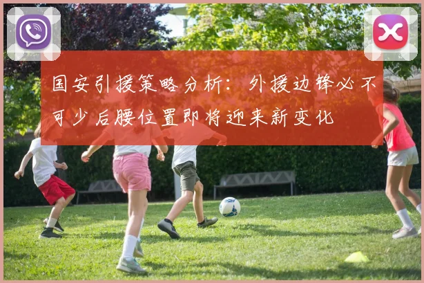 国安引援策略分析：外援边锋必不可少后腰位置即将迎来新变化